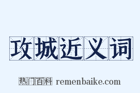 攻城近义词是什么意思的图片